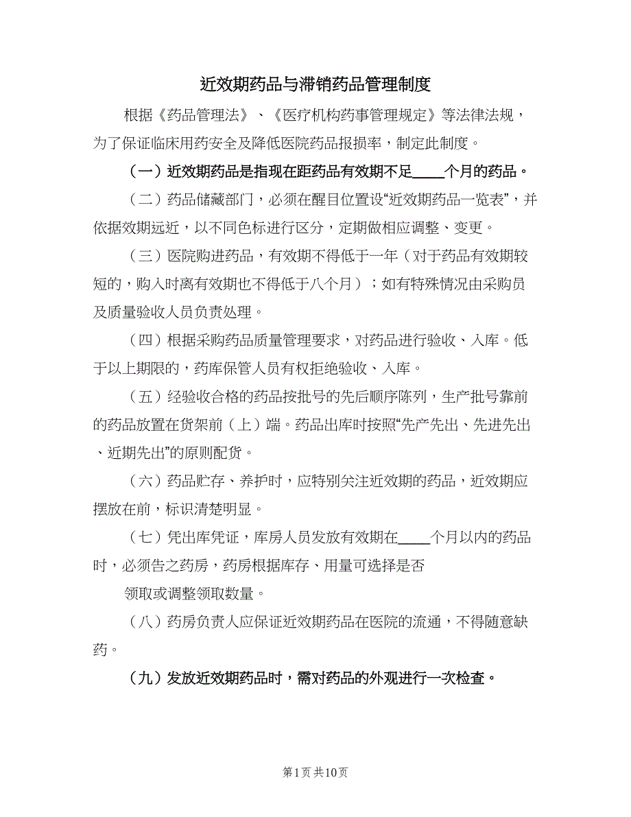 近效期药品与滞销药品管理制度（五篇）.doc_第1页