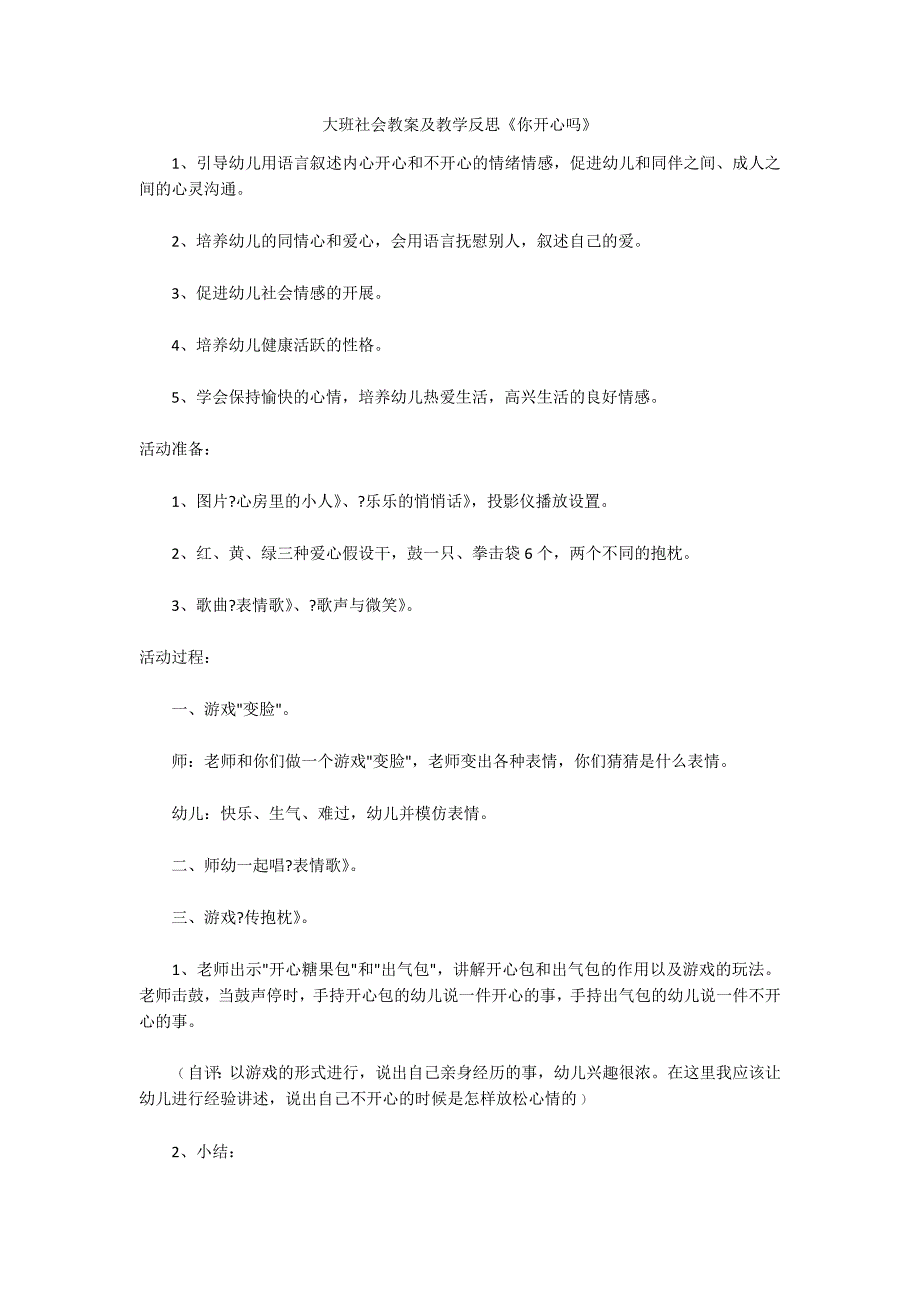 大班社会教案及教学反思《你开心吗》_第1页