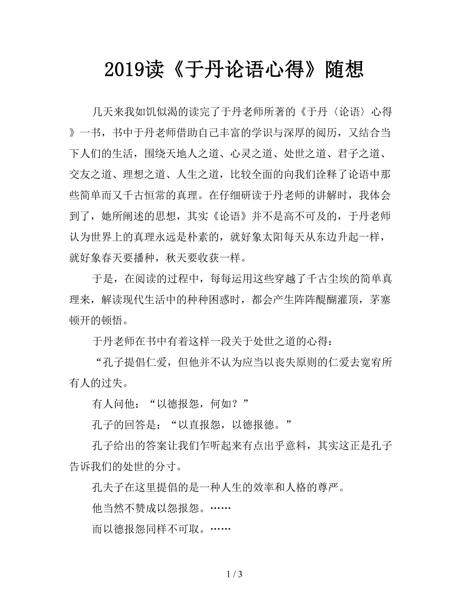 2019读《于丹论语心得》随想.doc_第1页