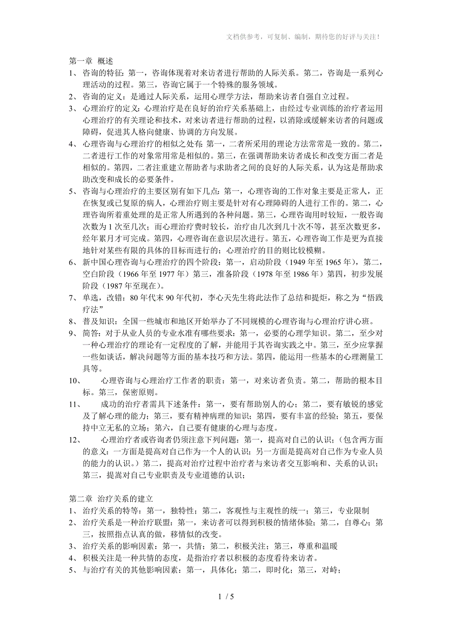 社会工作与管理自考科目心理咨询与心理治疗_第1页