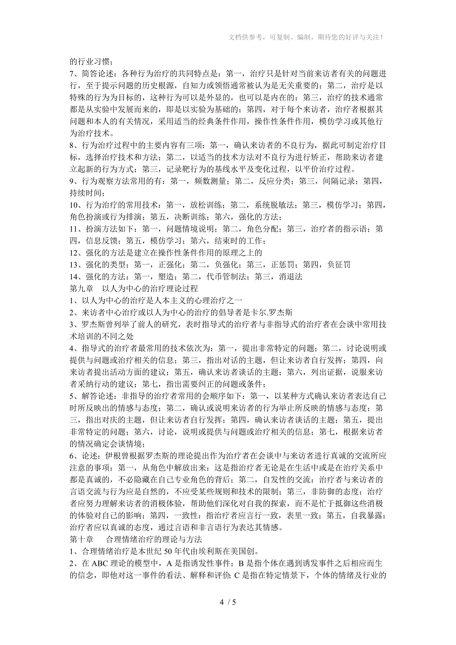 社会工作与管理自考科目心理咨询与心理治疗_第4页