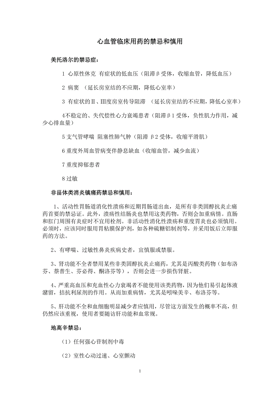 心血管临床用药的禁忌和慎用_第1页