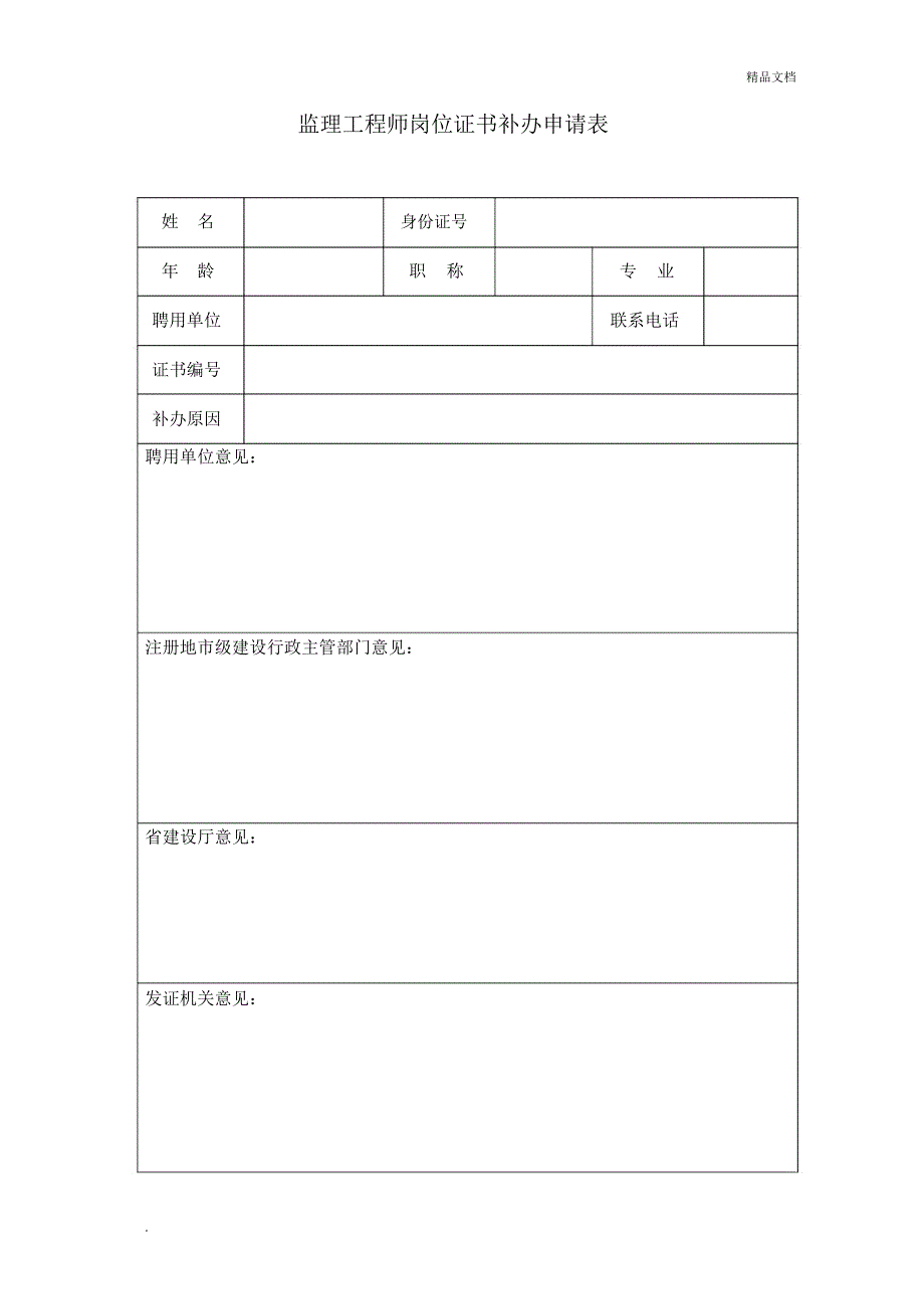 监理工程师岗位证书补办申请表_第1页
