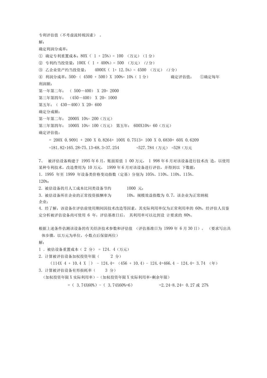 资产评估学计算题复习资料_第5页