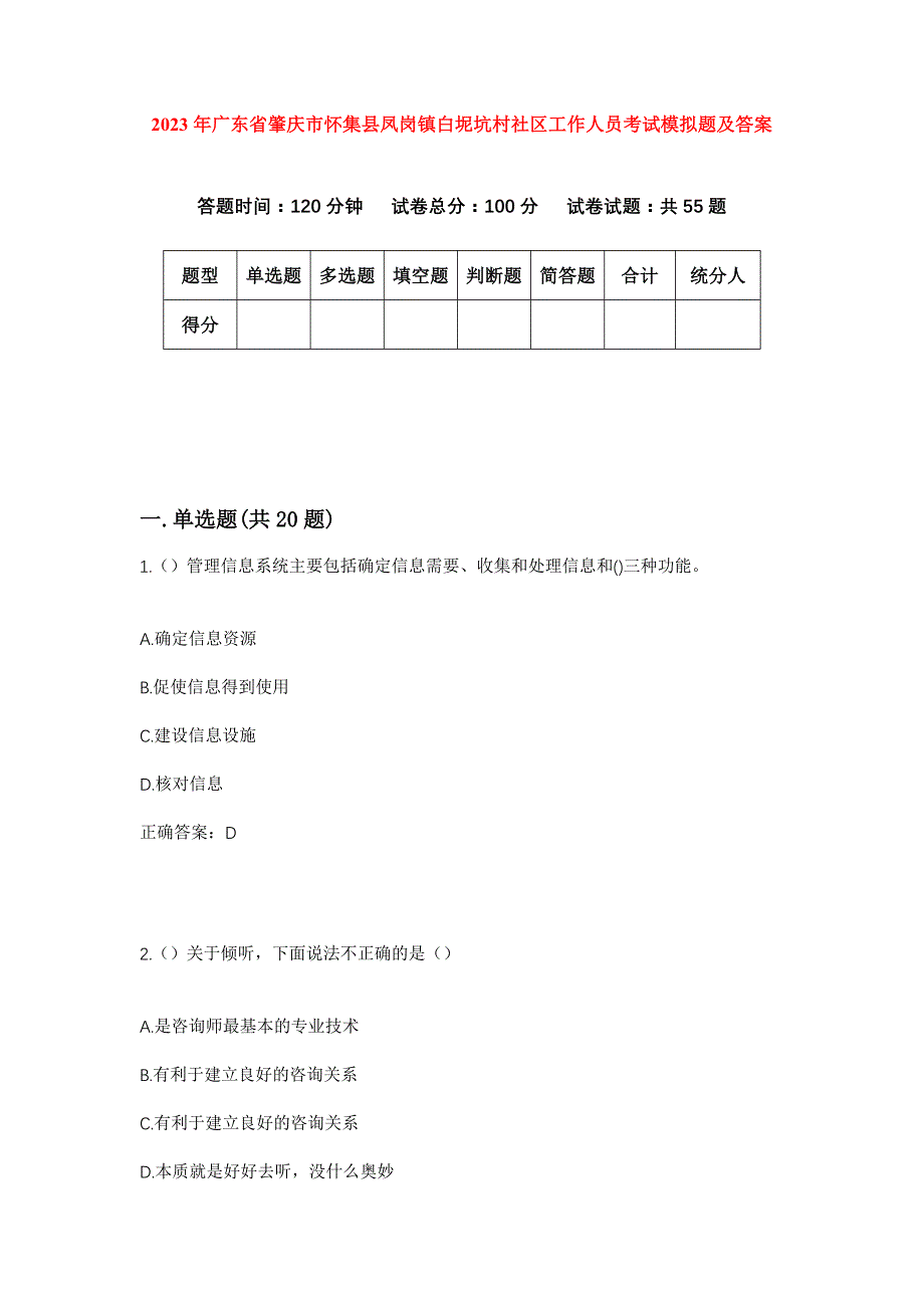 2023年广东省肇庆市怀集县凤岗镇白坭坑村社区工作人员考试模拟题及答案_第1页