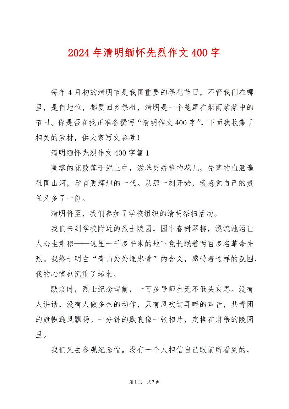 2024年清明缅怀先烈作文400字_第1页