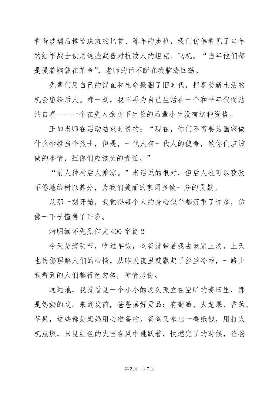 2024年清明缅怀先烈作文400字_第2页