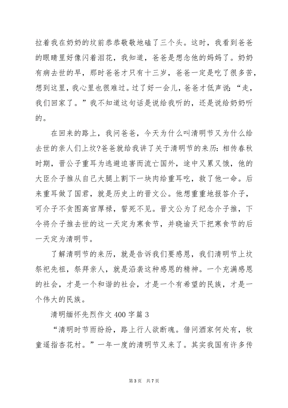 2024年清明缅怀先烈作文400字_第3页