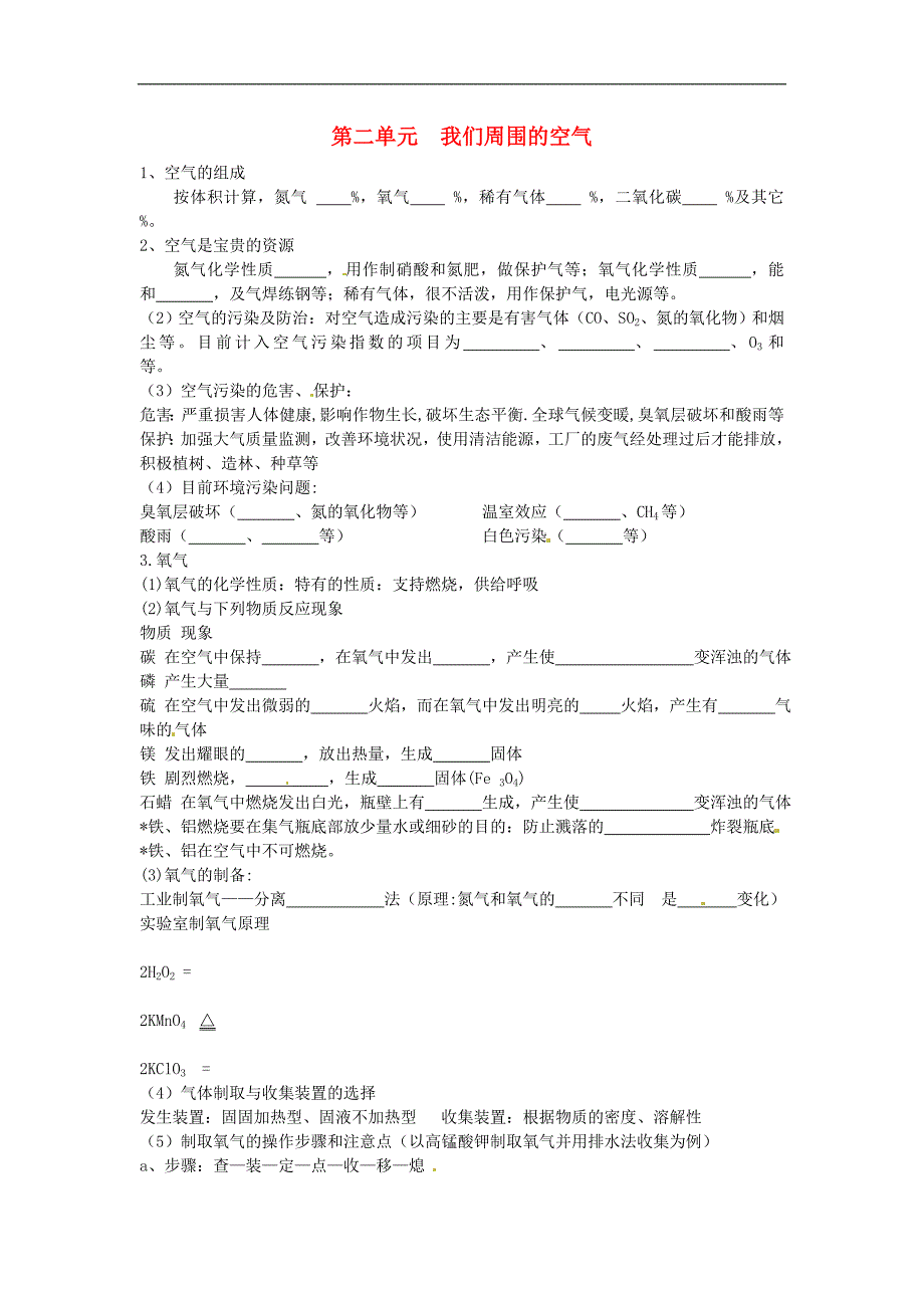 北京市和平北路学校中考化学第一轮复习 第二单元 我们周围的空气（无答案）_第1页