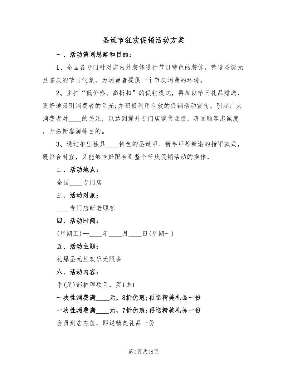 圣诞节狂欢促销活动方案（五篇）_第1页