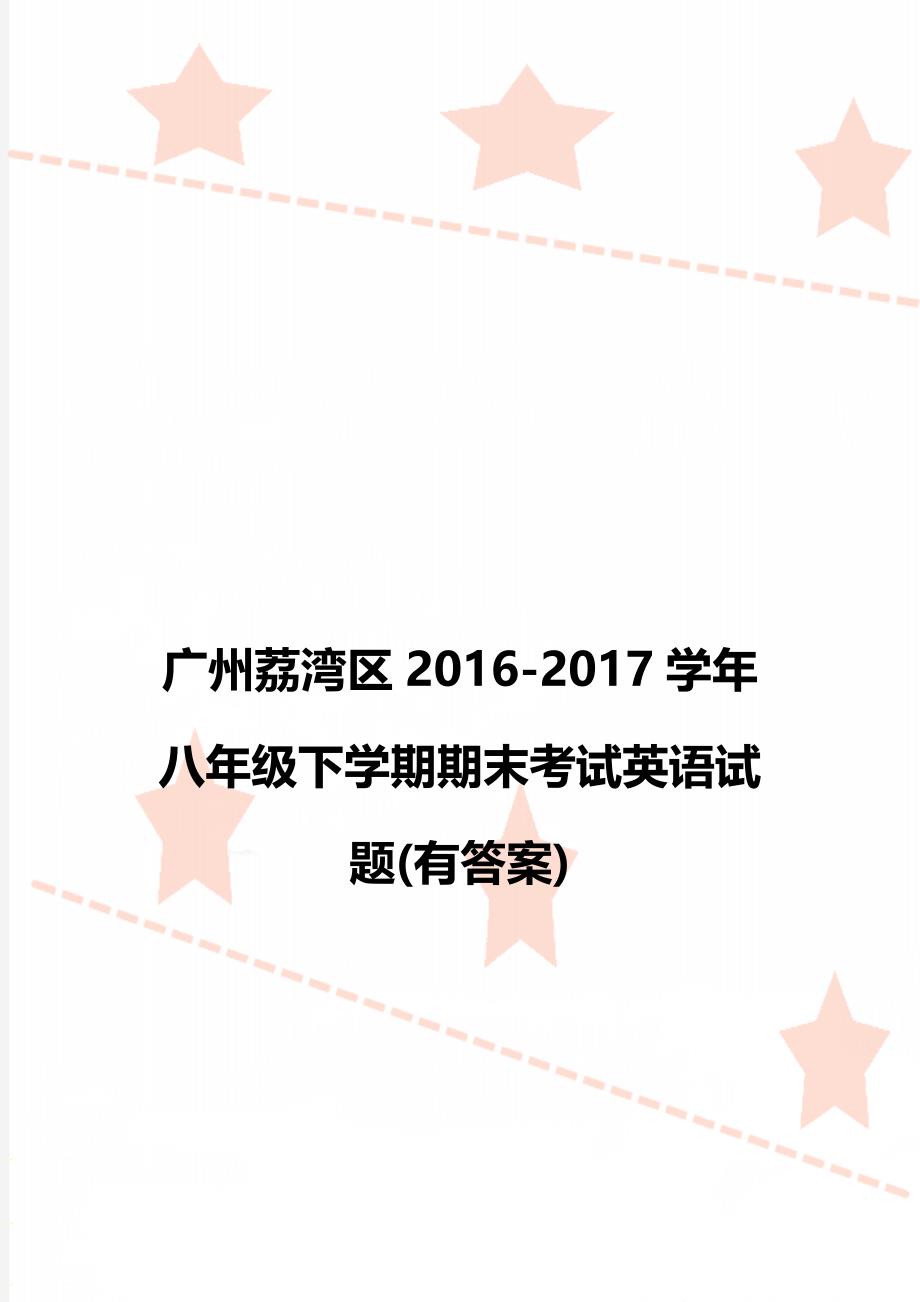 广州荔湾区2016-2017学年八年级下学期期末考试英语试题(有答案)_第1页