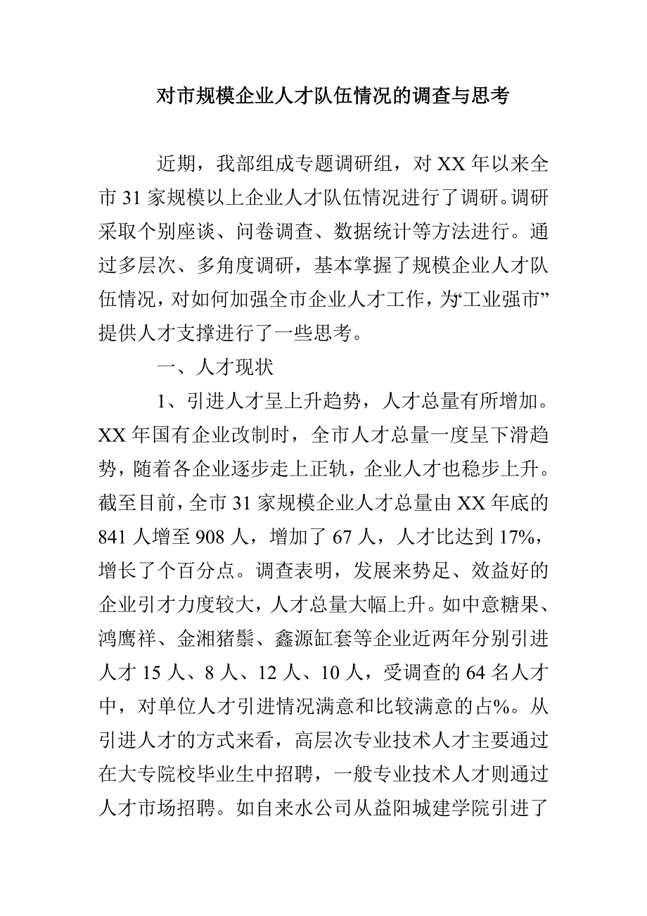 对市规模企业人才队伍情况的调查与思考_第1页