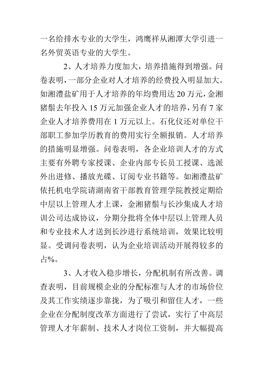 对市规模企业人才队伍情况的调查与思考_第2页