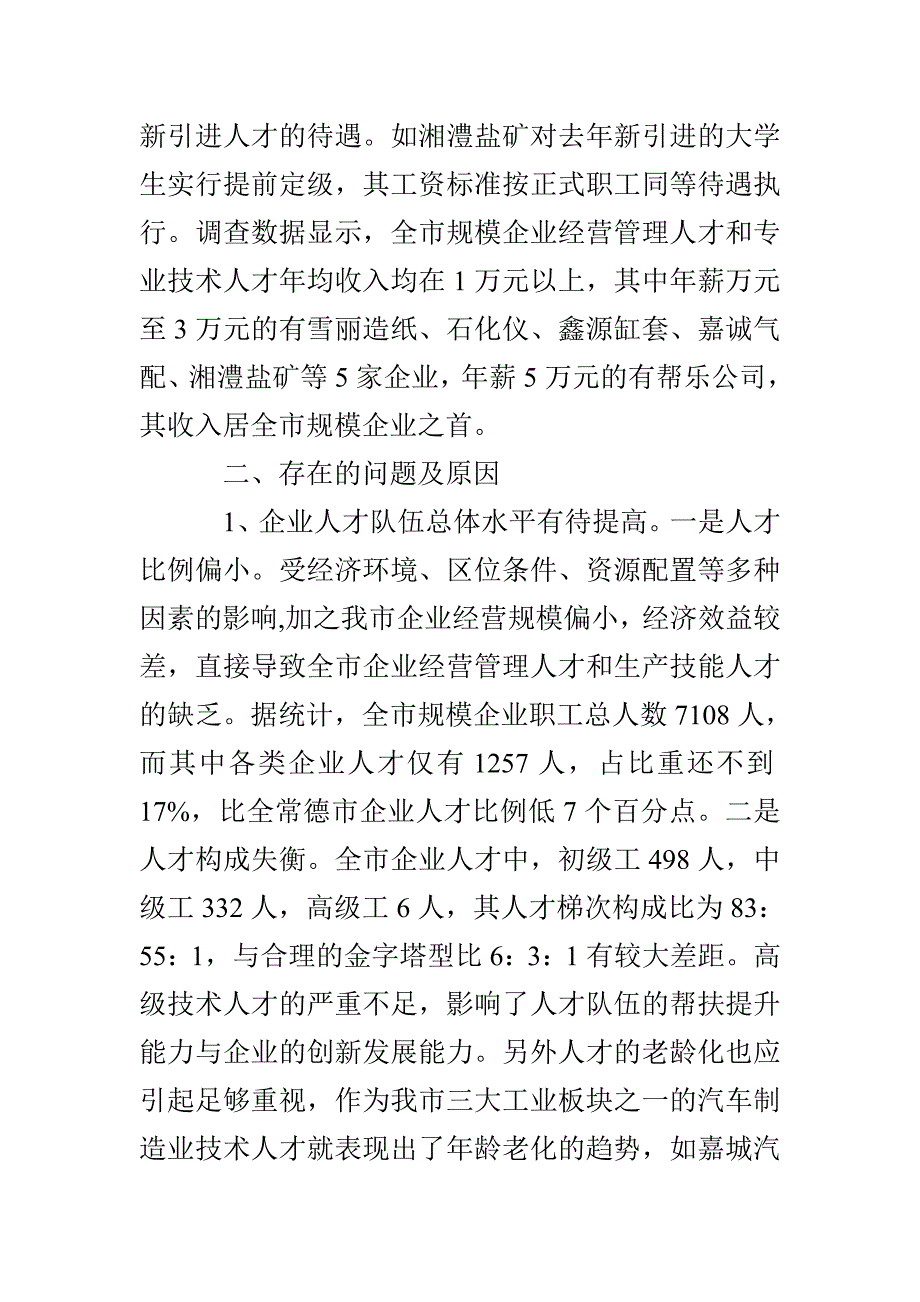 对市规模企业人才队伍情况的调查与思考_第3页