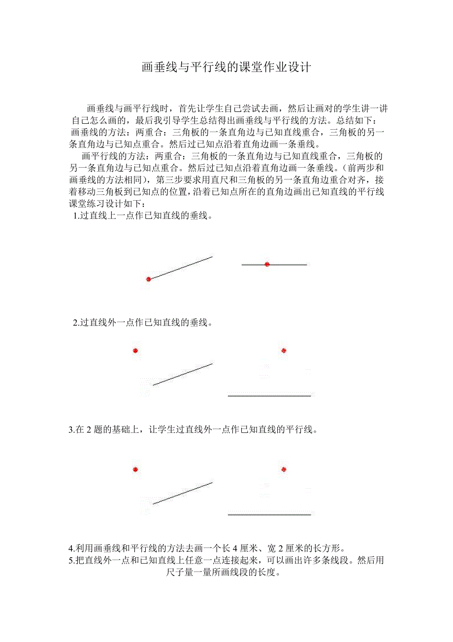 画垂线与平行线的课堂作业设计_第1页