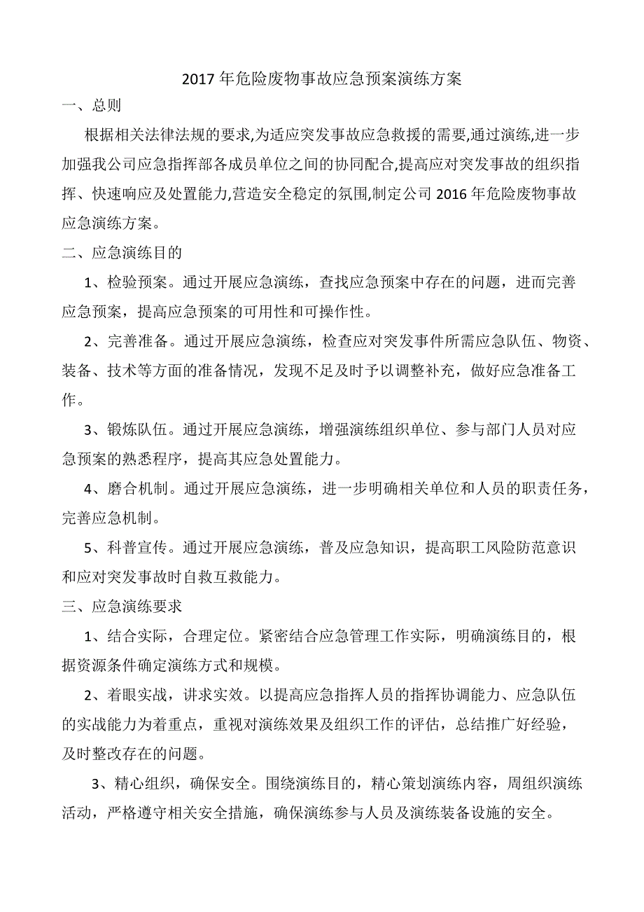 2017年危险废物事故应急预案演练计划.docx_第1页