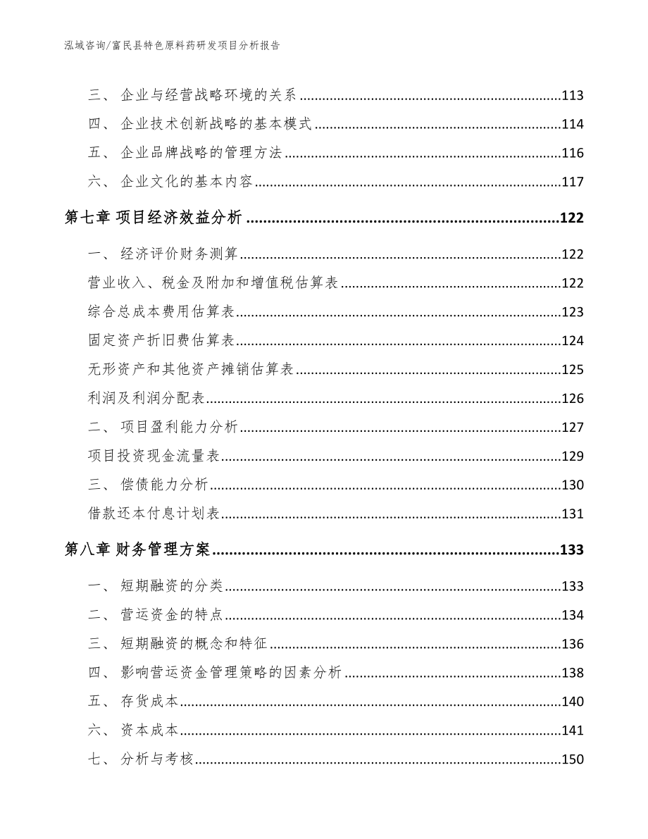 富民县特色原料药研发项目分析报告（模板参考）_第3页