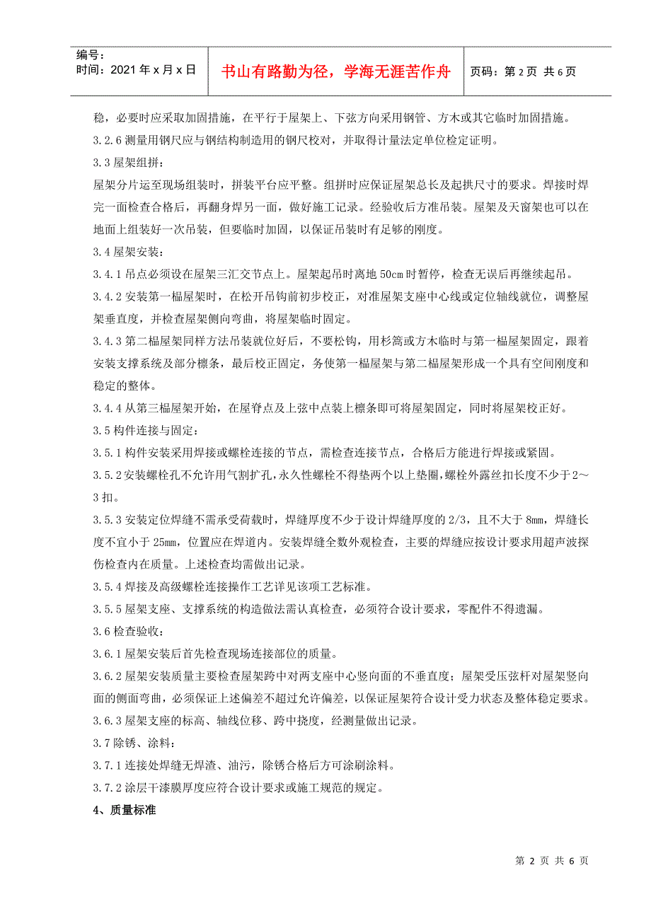 02 钢屋架安装分项工程质量管理_第2页