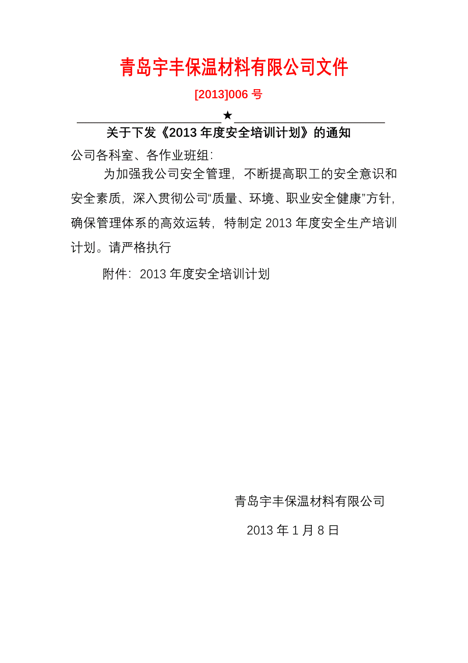 保温材料有限公司安全和教育培训计划阳光_第1页