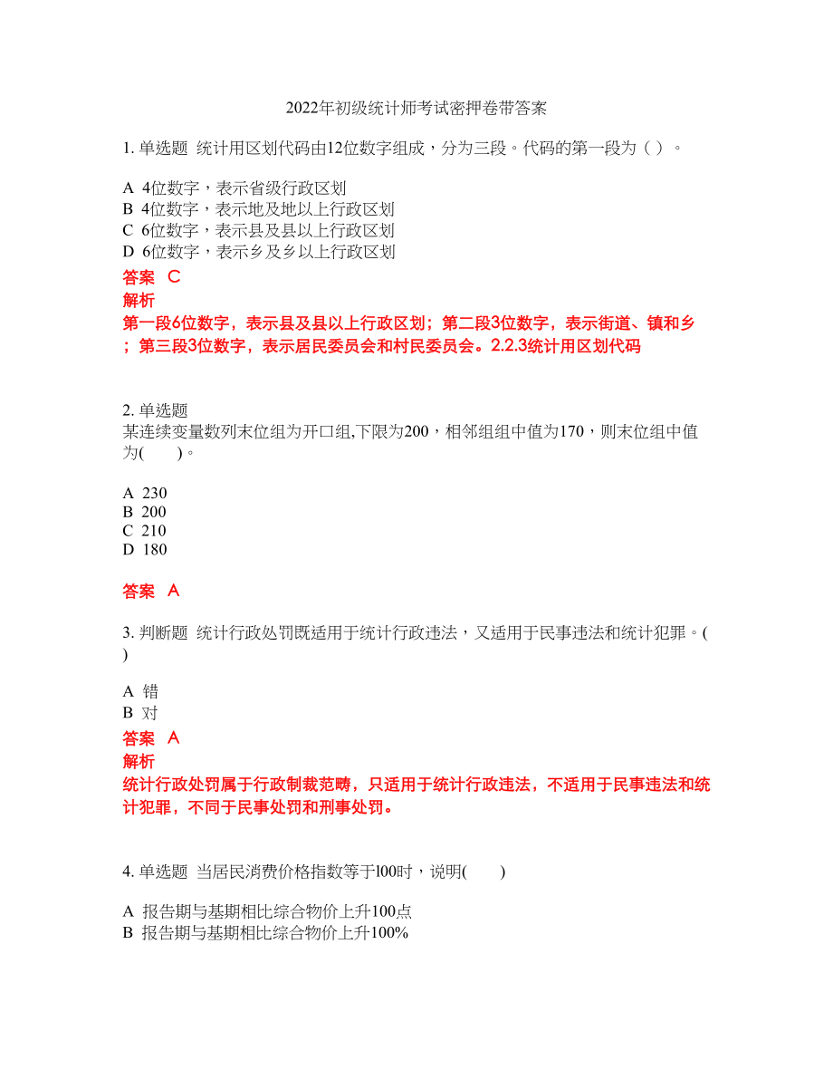 2022年初级统计师考试密押卷带答案41_第1页