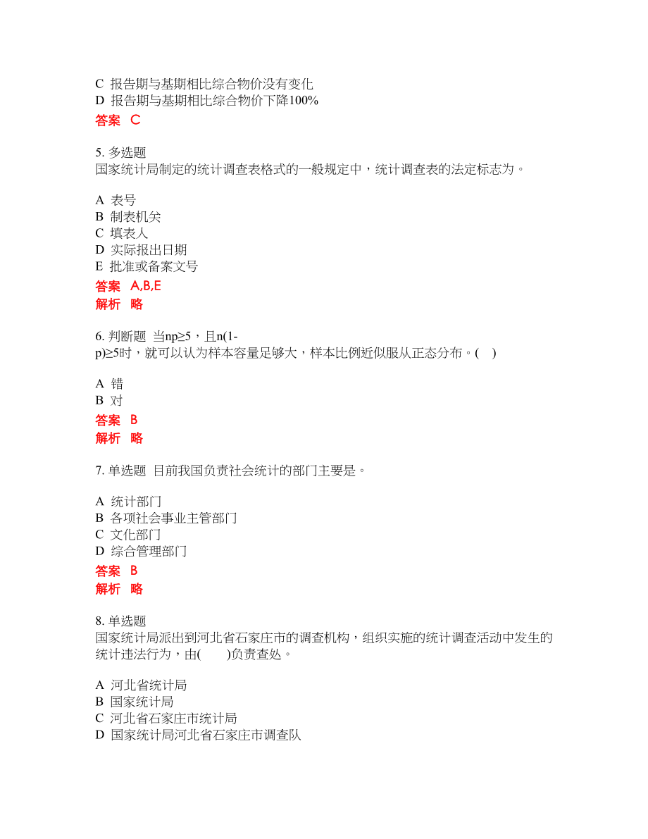 2022年初级统计师考试密押卷带答案41_第2页