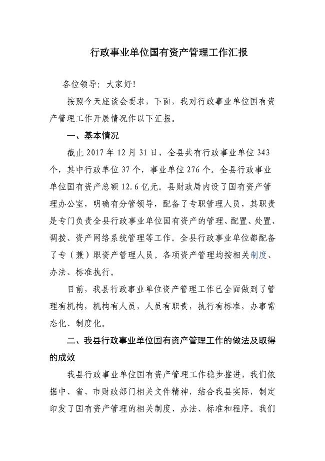 行政事业单位国有资产管理工作汇报