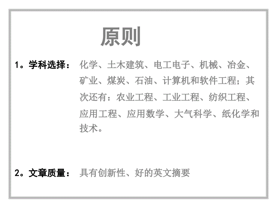 Ei数据库收录期刊的原则和标准.ppt_第3页