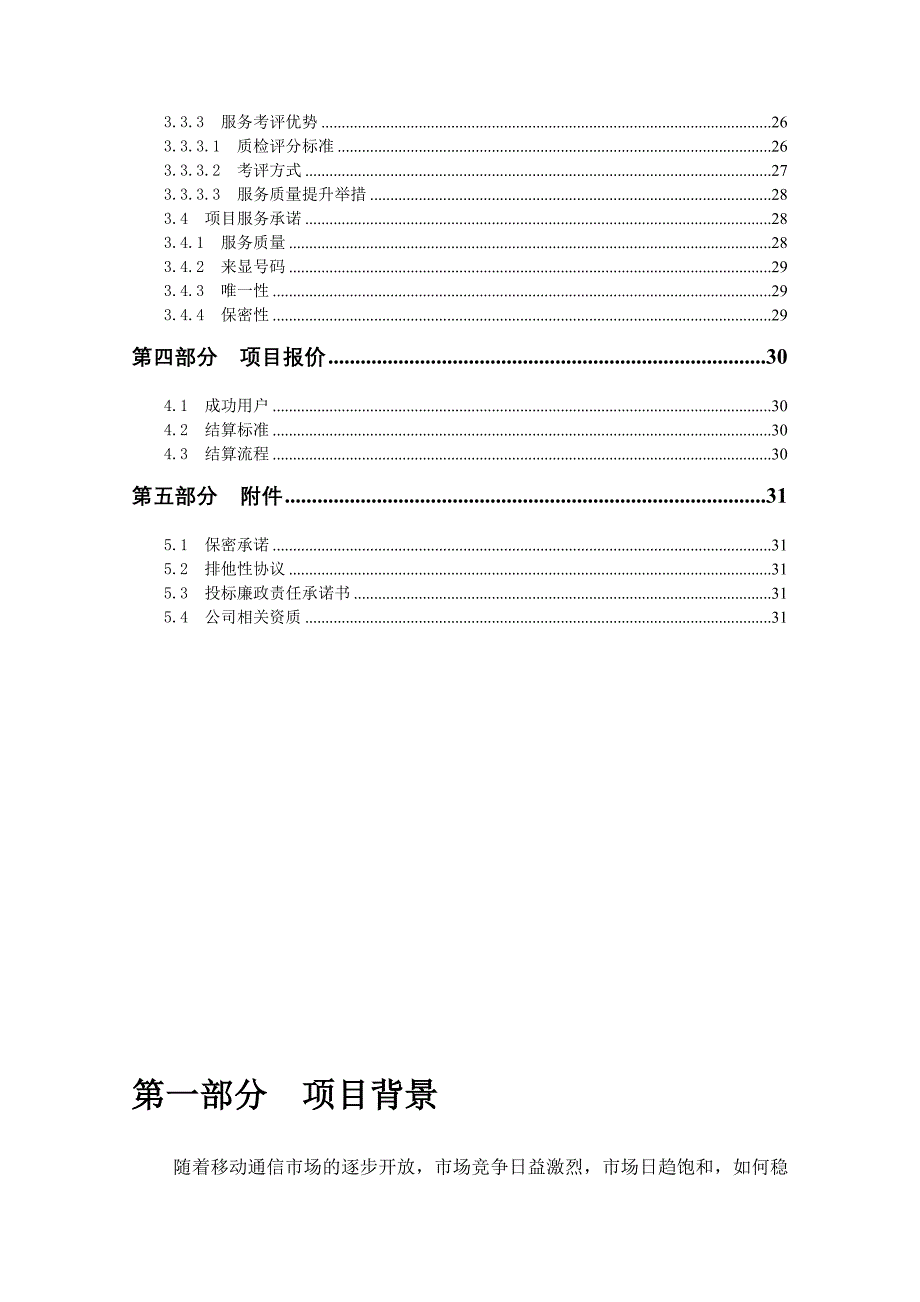 中国移动广西公司外呼外包方案_第3页