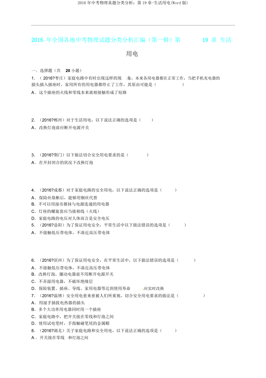 2016年中考物理真题分类解析第19章-生活用电.doc_第1页