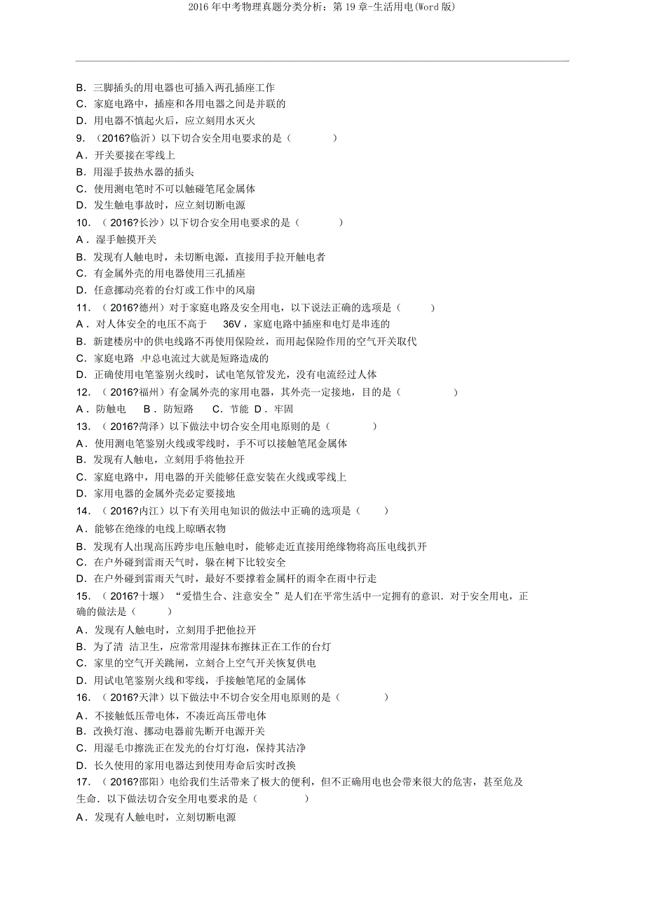 2016年中考物理真题分类解析第19章-生活用电.doc_第2页