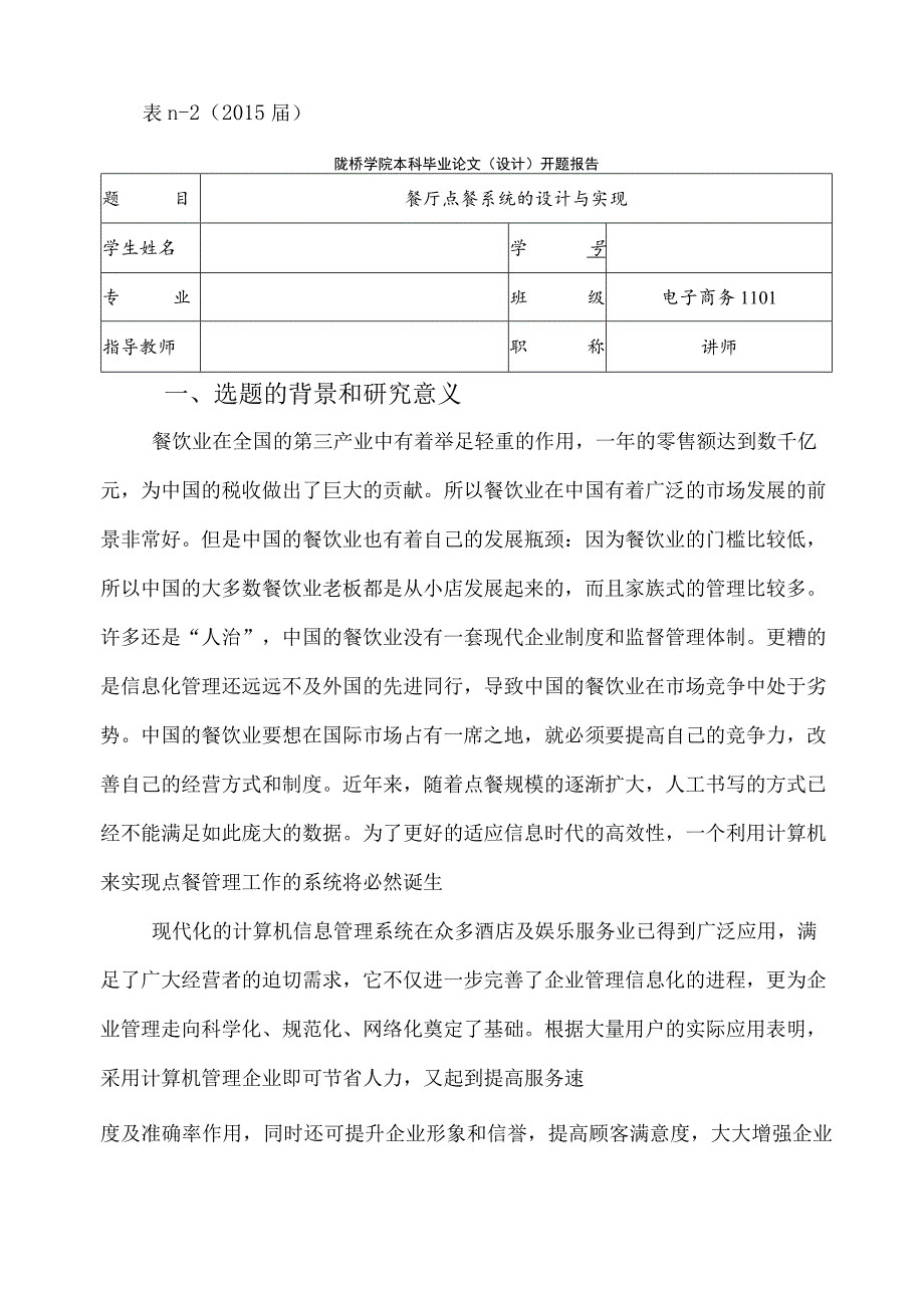 餐厅点餐系统的设计与实现C编写的开题报告_第1页