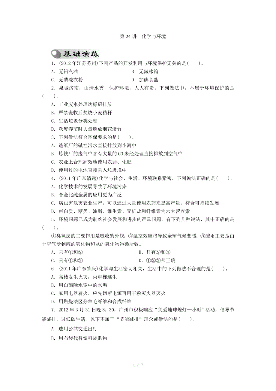 2013年中考复习化学专题检测试题：第24讲化学与环境_第1页