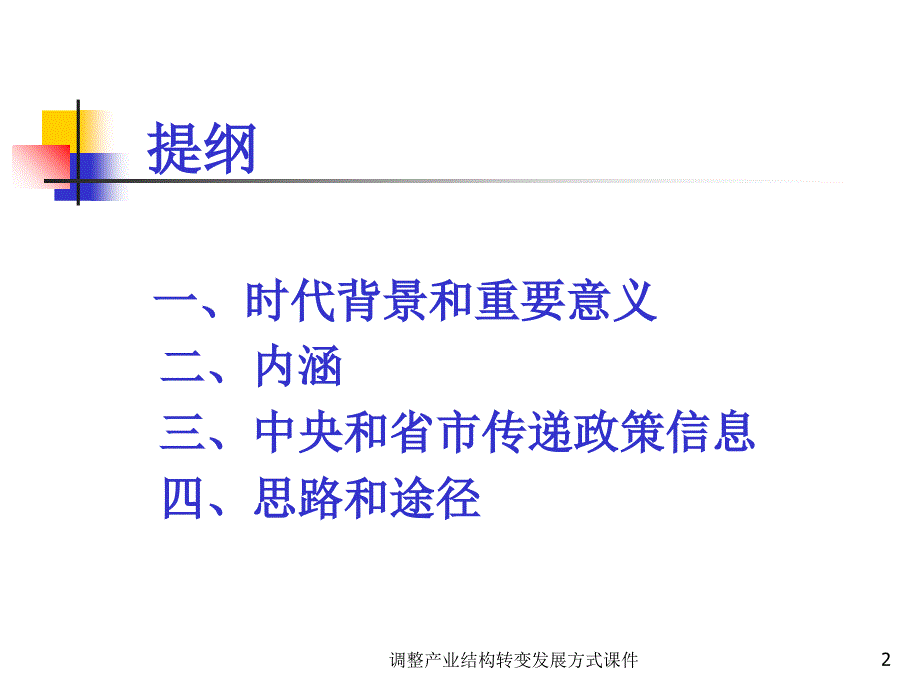 调整产业结构转变发展方式课件_第2页