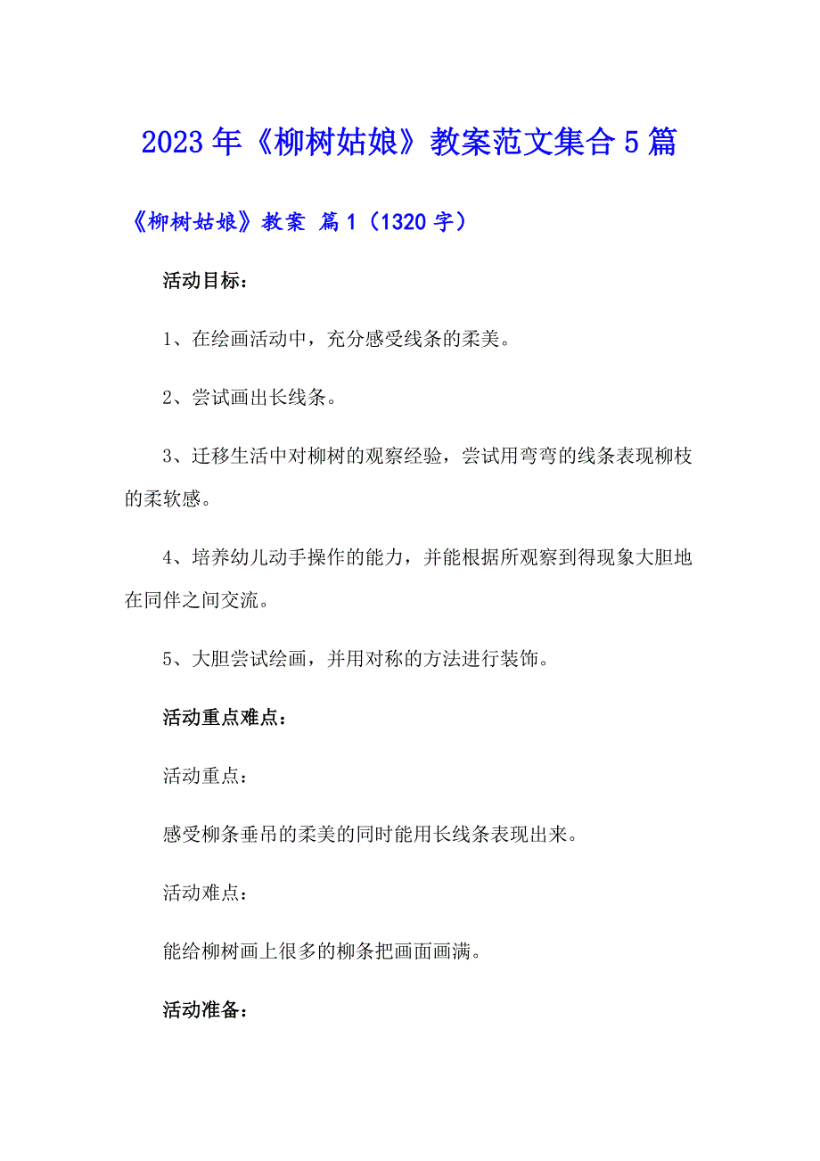 2023年《柳树姑娘》教案范文集合5篇_第1页