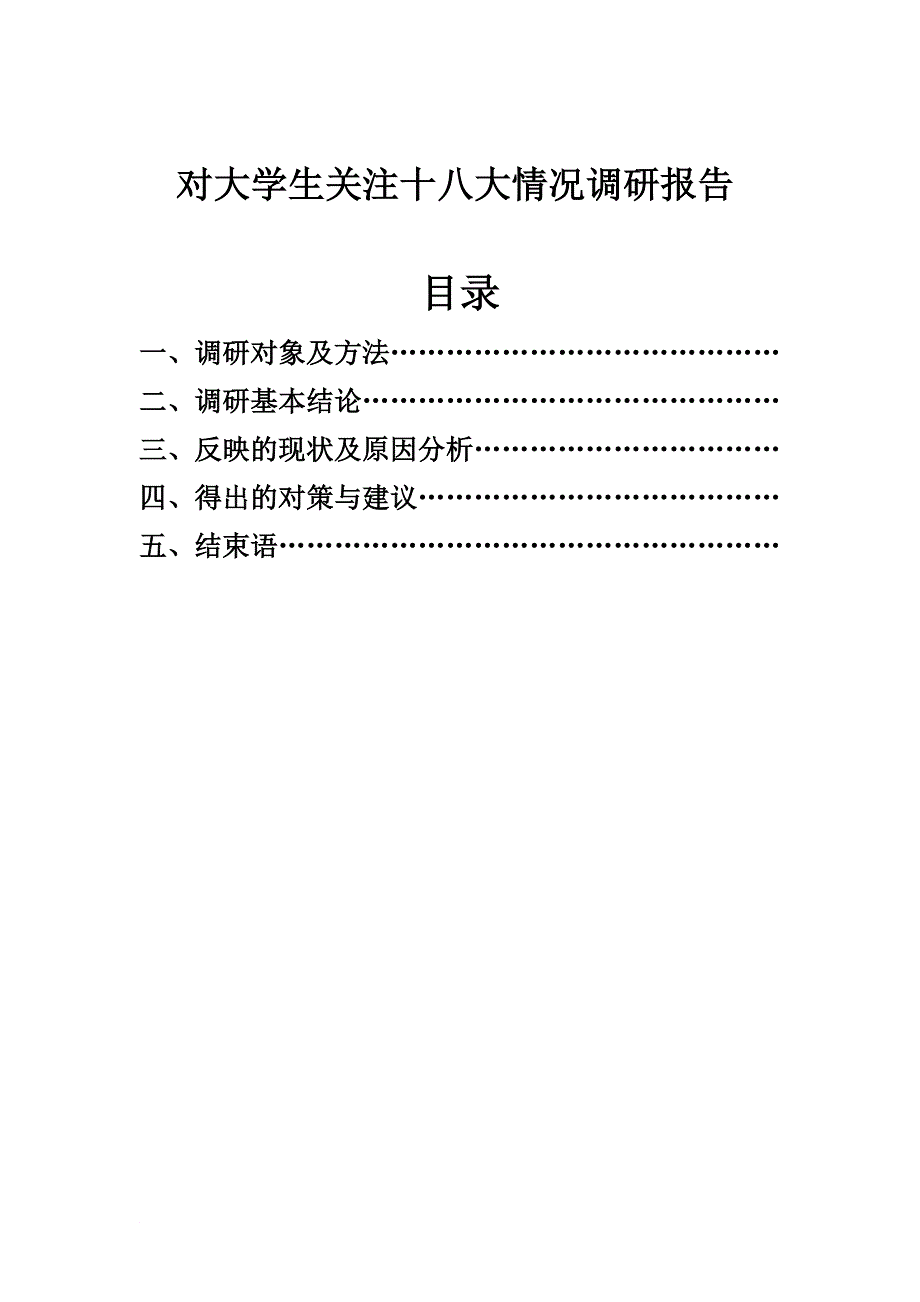 大学生关注十八大情况调研报告_第2页