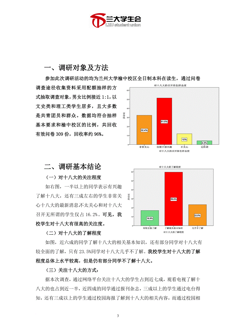 大学生关注十八大情况调研报告_第3页