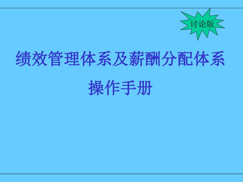 绩效管理体系及薪酬分配体系操作手册_第1页