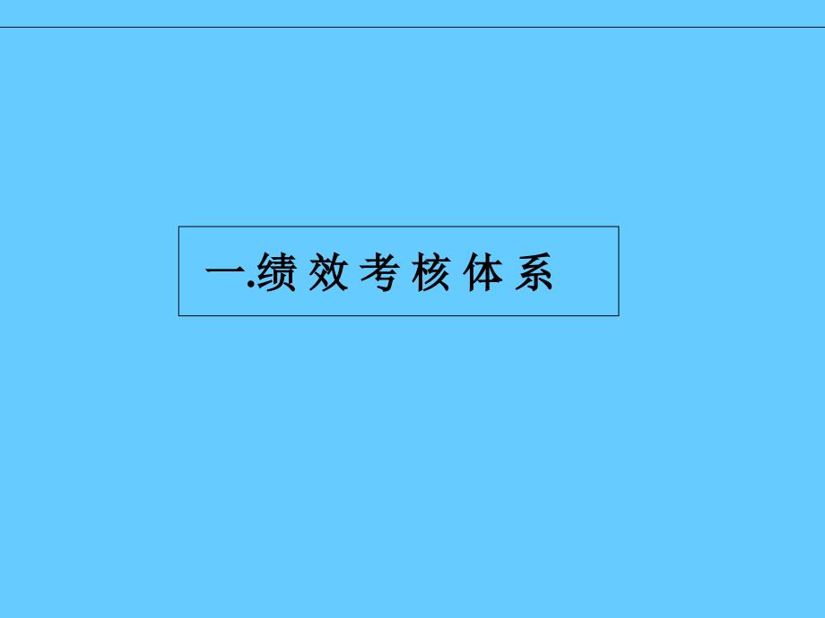 绩效管理体系及薪酬分配体系操作手册_第3页