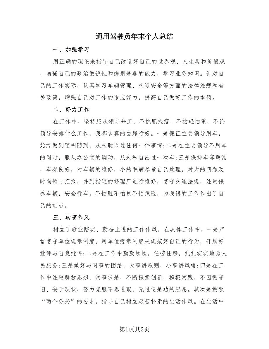 通用驾驶员年末个人总结（2篇）.doc_第1页