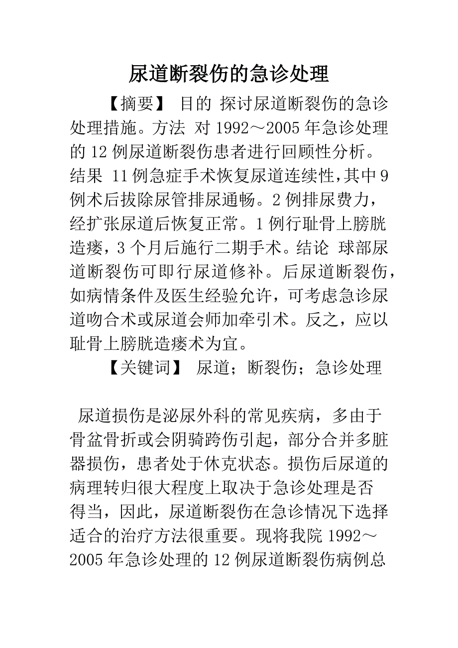 尿道断裂伤的急诊处理.docx_第1页