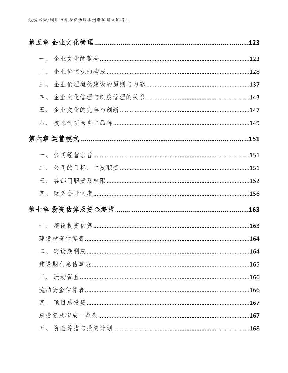 利川市养老育幼服务消费项目立项报告（范文参考）_第4页