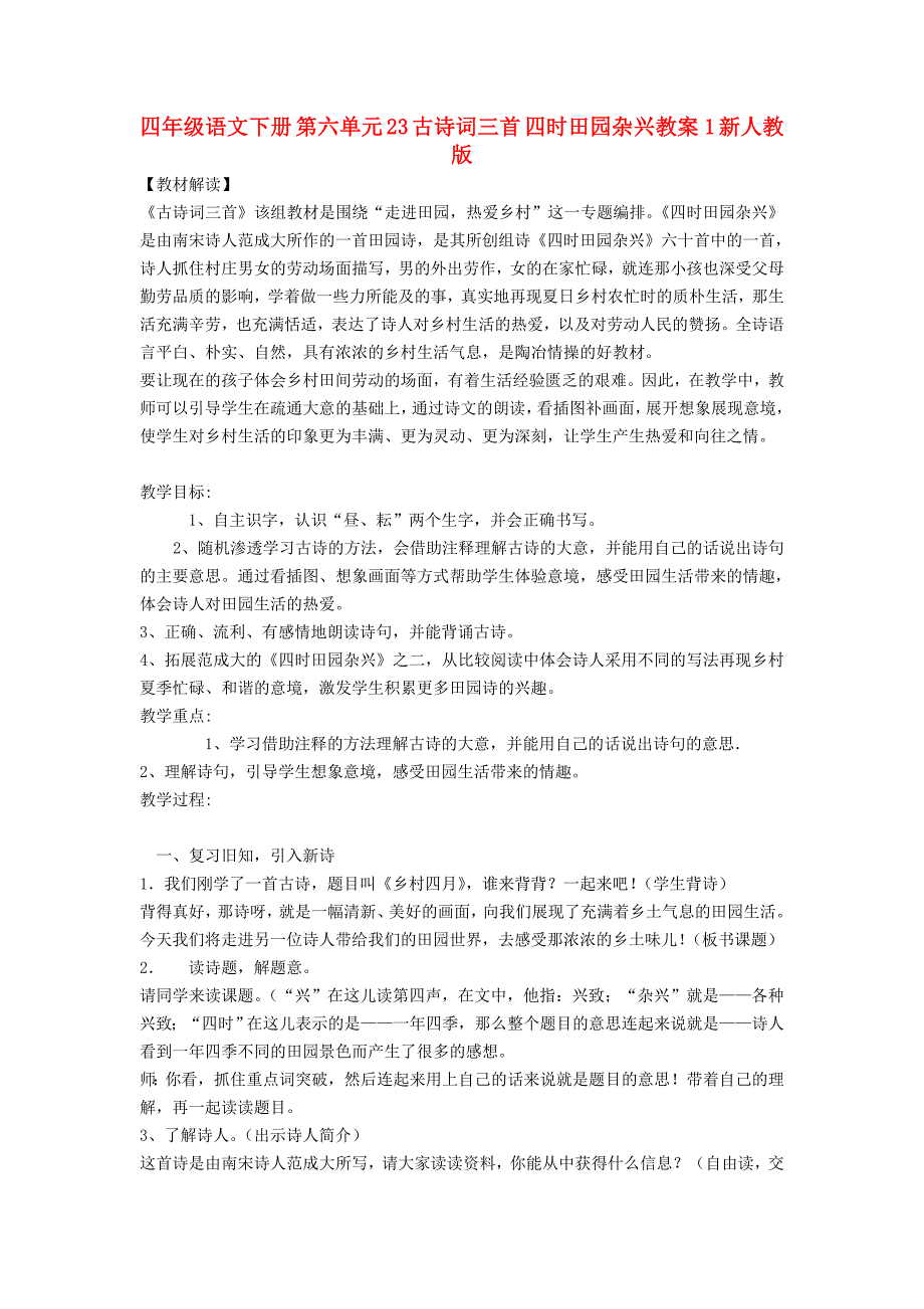 四年级语文下册 第六单元 23 古诗词三首 四时田园杂兴教案1 新人教版_第1页