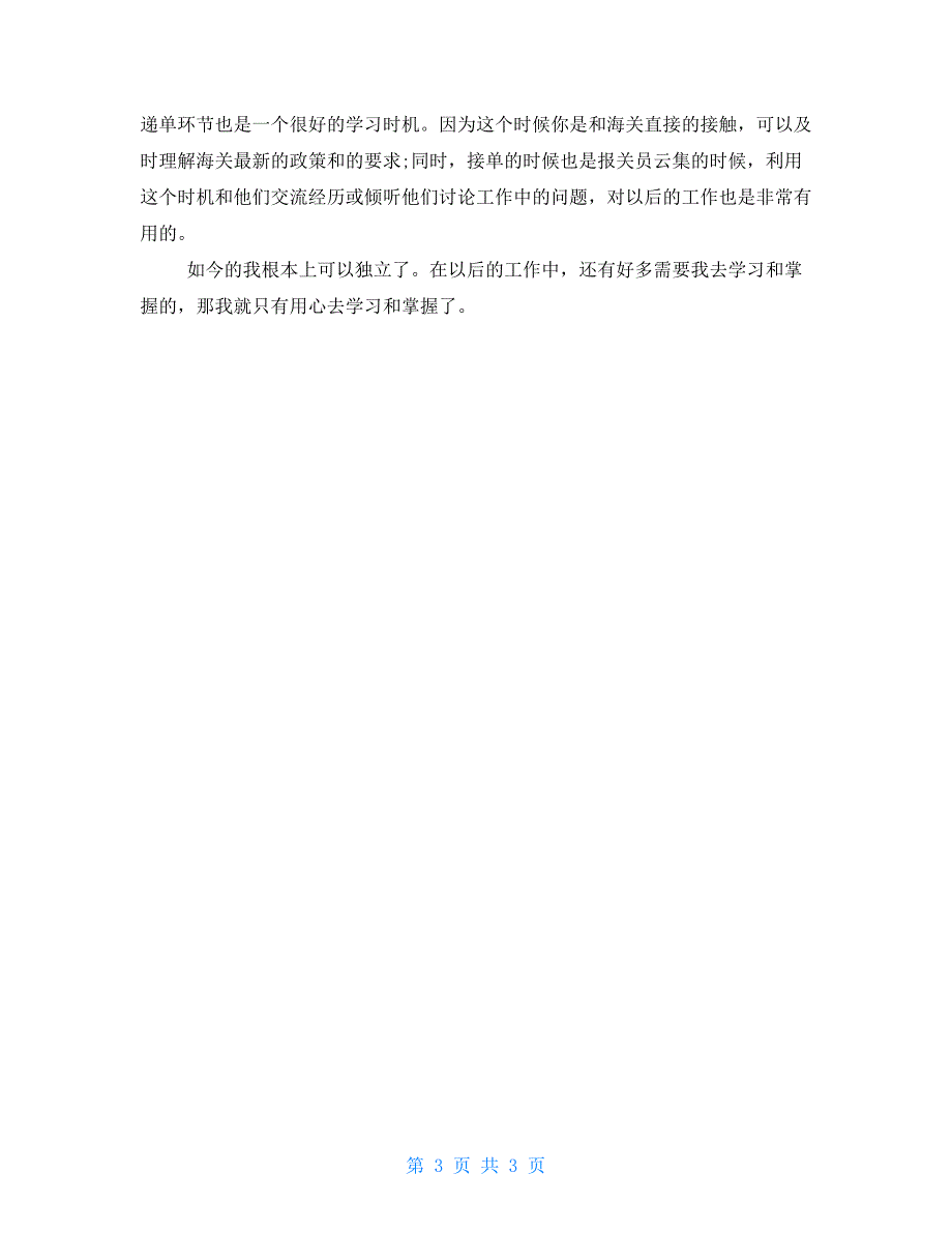 报关员年终工作总结2000字个人年终工作总结100字_第3页