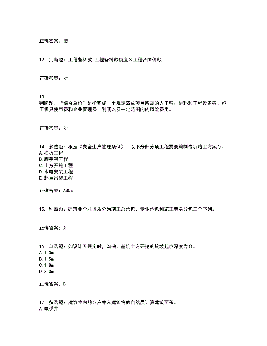 预算员考试专业管理实务模拟考试（全考点覆盖）名师点睛卷含答案62_第3页