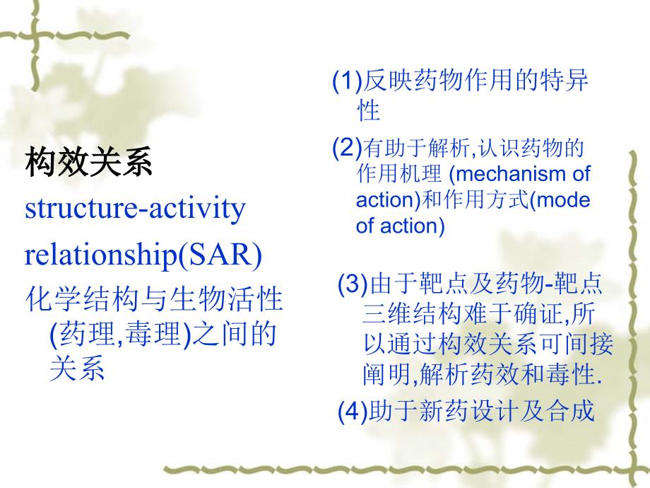 药物的化学结构与生物活性的关系_第2页