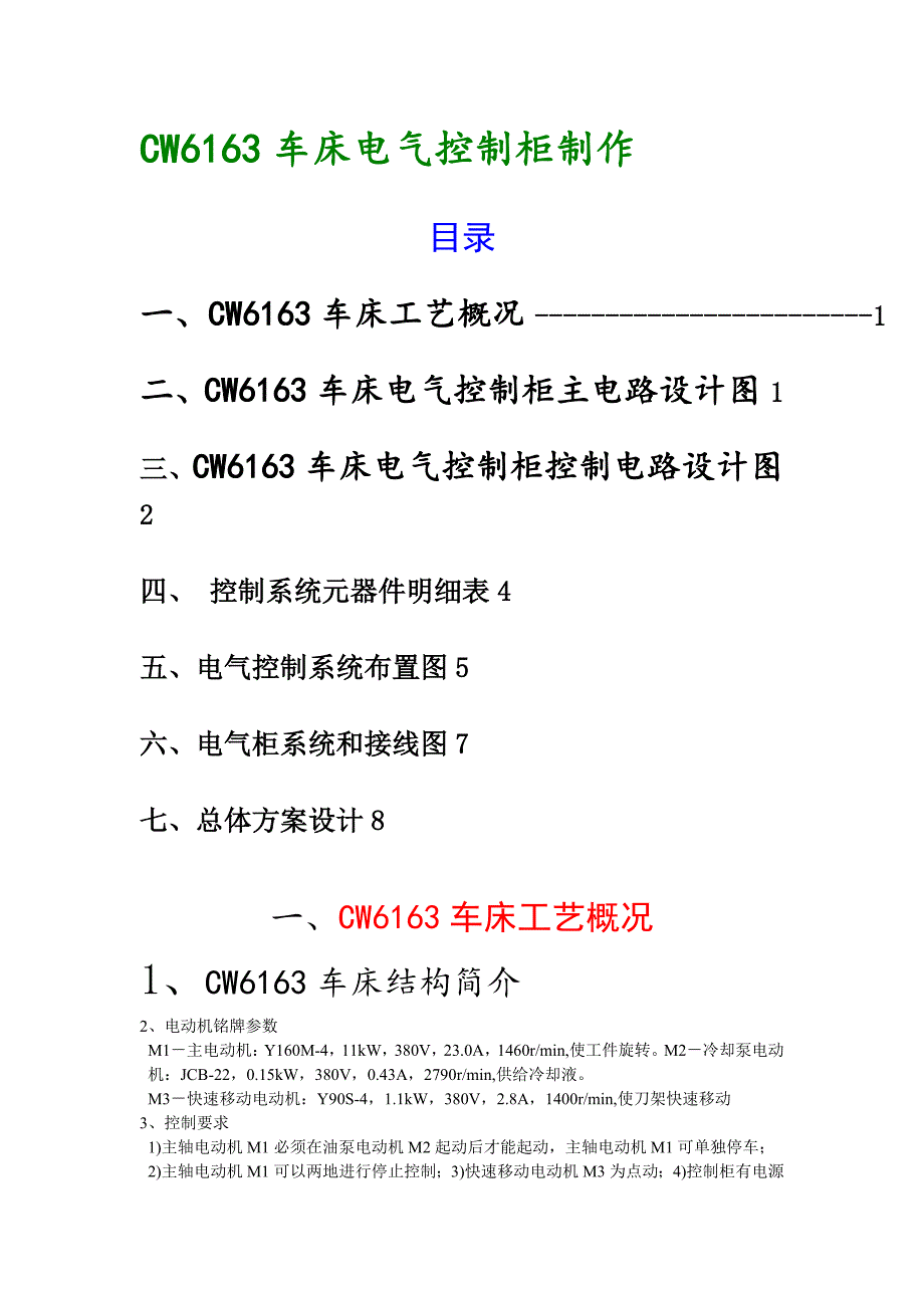 CW车床电气控制柜制作设计说明书_第1页