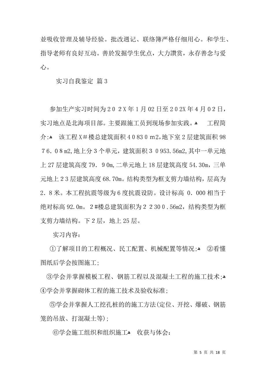 实习自我鉴定集合六篇二_第5页