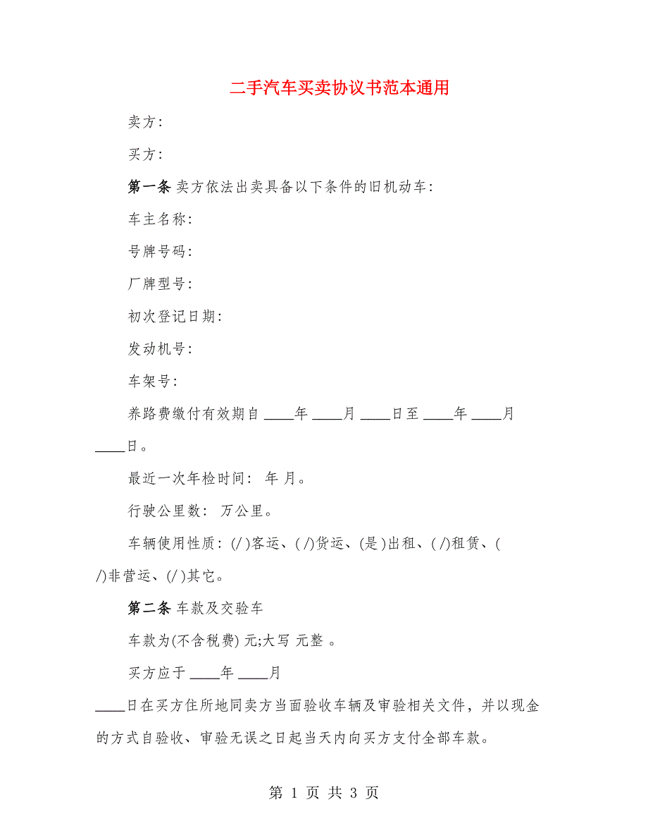 二手汽车买卖协议书范本通用_第1页