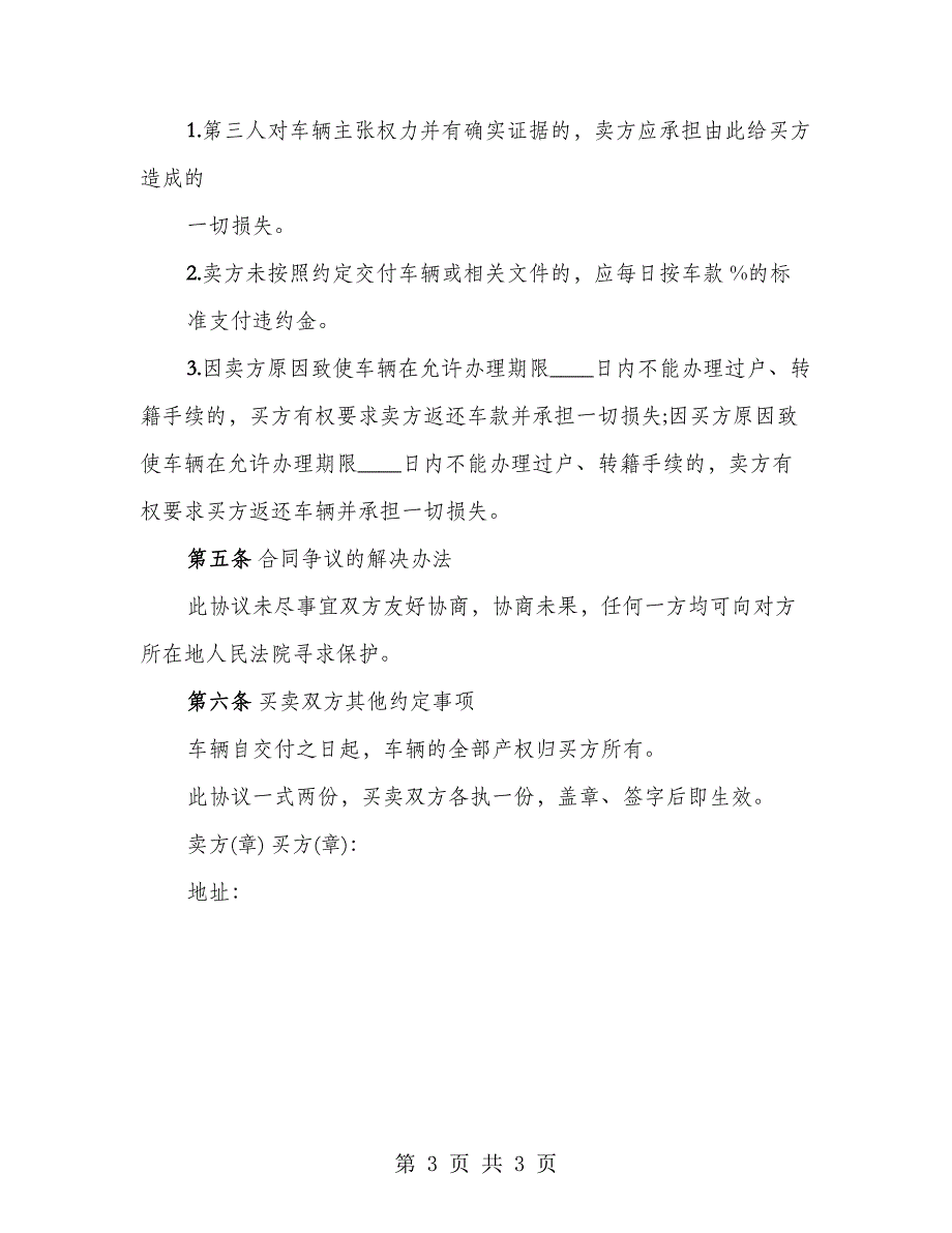 二手汽车买卖协议书范本通用_第3页