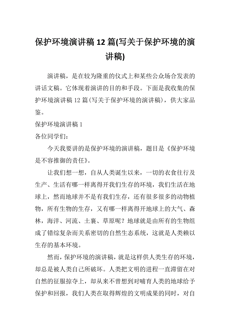 保护环境演讲稿12篇(写关于保护环境的演讲稿)_第1页